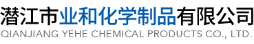 潜江市业和化学制品有限公司